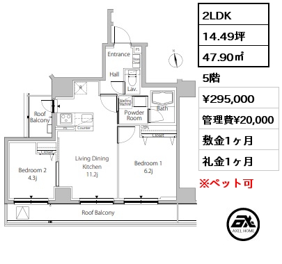 間取り2 2LDK 47.90㎡ 5階 賃料¥295,000 管理費¥20,000 敷金1ヶ月 礼金0ヶ月  