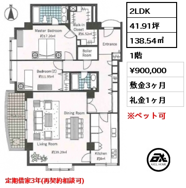 2LDK 138.54㎡ 1階 賃料¥900,000 敷金3ヶ月 礼金1ヶ月 定期借家3年(再契約相談可)