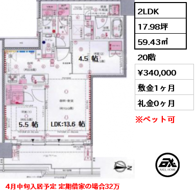 間取り2 2LDK 59.43㎡ 20階 賃料¥340,000 敷金1ヶ月 礼金0ヶ月 4月中旬入居予定 定期借家の場合32万