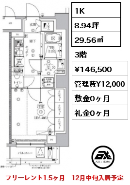 間取り2 1K 29.56㎡ 3階 賃料¥146,500 管理費¥12,000 敷金0ヶ月 礼金0ヶ月 フリーレント1.5ヶ月　12月中旬入居予定