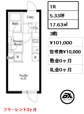 Fタイプ 1R 17.63㎡ 3階 賃料¥101,000 管理費¥10,000 敷金0ヶ月 礼金0ヶ月 フリーレント3ヶ月　　