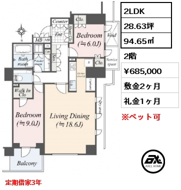 間取り2 2LDK 94.65㎡ 2階 賃料¥685,000 敷金2ヶ月 礼金1ヶ月 定期借家3年