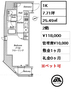 間取り2 1K 25.49㎡ 2階 賃料¥118,000 管理費¥10,000 敷金1ヶ月 礼金0ヶ月