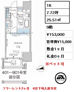間取り2 1K 25.51㎡ 9階 賃料¥153,000 管理費¥15,000 敷金1ヶ月 礼金0ヶ月 フリーレント2ヶ月　4月下旬入居予定