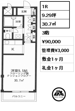 1R 30.7㎡ 3階 賃料¥90,000 管理費¥3,000 敷金1ヶ月 礼金1ヶ月