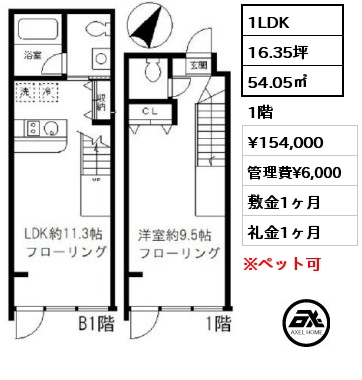 間取り2 1LDK 54.05㎡ 1階 賃料¥154,000 管理費¥6,000 敷金1ヶ月 礼金1ヶ月