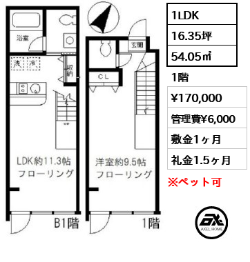 間取り2 1LDK 54.05㎡  賃料¥170,000 管理費¥6,000 敷金1ヶ月 礼金1.5ヶ月