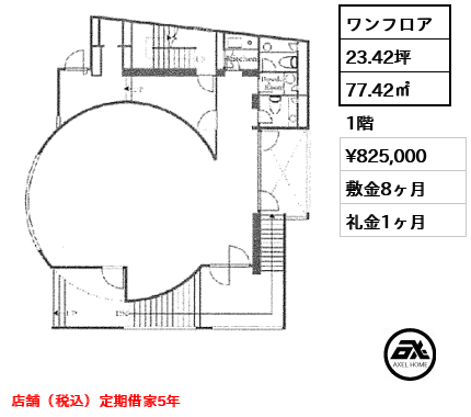 間取り2 ワンフロア 77.42㎡  賃料¥825,000 敷金8ヶ月 礼金1ヶ月 店舗（税込）定期借家5年　