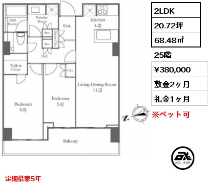 2LDK 68.48㎡ 25階 賃料¥380,000 敷金2ヶ月 礼金1ヶ月 定期借家5年