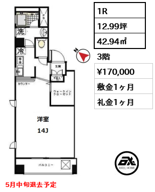 間取り2 1R 42.94㎡  賃料¥170,000 敷金1ヶ月 礼金1ヶ月 5月中旬退去予定　　　　　　　　