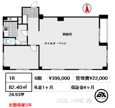 1R 82.40㎡  賃料¥396,000 管理費¥22,000 礼金1ヶ月 定期借家5年