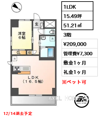 1LDK 51.21㎡  賃料¥209,000 管理費¥7,300 敷金1ヶ月 礼金1ヶ月 12/14退去予定