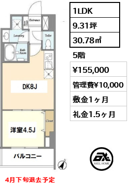 間取り2 1LDK 30.78㎡  賃料¥155,000 管理費¥10,000 敷金1ヶ月 礼金1.5ヶ月 4月下旬退去予定