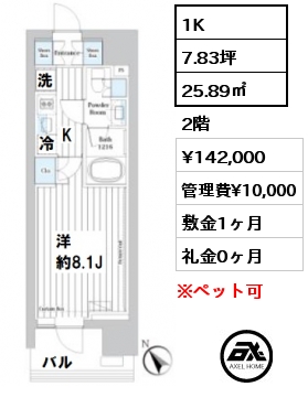 間取り2 1K 25.89㎡ 2階 賃料¥142,000 管理費¥10,000 敷金1ヶ月 礼金0ヶ月
