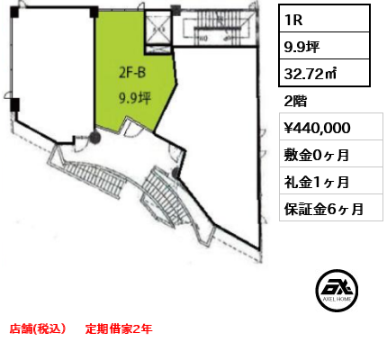 B 1R 32.72㎡  賃料¥440,000 敷金0ヶ月 礼金1ヶ月 店舗(税込）　定期借家2年