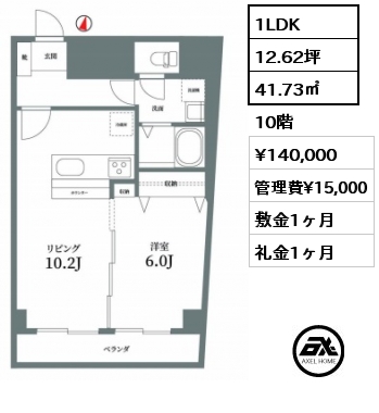 間取り2 1LDK 41.73㎡ 10階 賃料¥140,000 管理費¥15,000 敷金1ヶ月 礼金1ヶ月 　