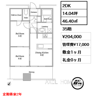 間取り2 2DK 46.40㎡  賃料¥204,000 管理費¥17,000 敷金1ヶ月 礼金0ヶ月 定期借家2年