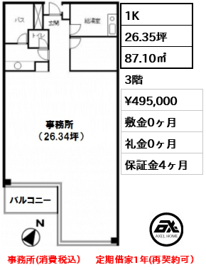 間取り2 1K 87.10㎡  賃料¥495,000 敷金0ヶ月 礼金0ヶ月 事務所(消費税込）　定期借家1年(再契約可）　