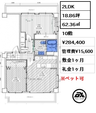 2LDK 62.36㎡ 10階 賃料¥284,400 管理費¥15,600 敷金1ヶ月 礼金1ヶ月