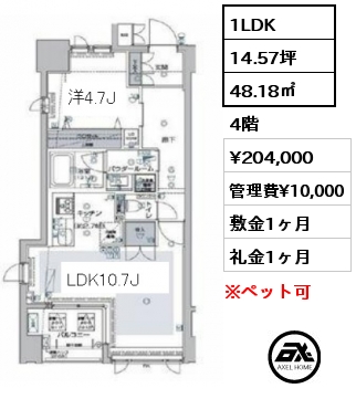 間取り2 1LDK 48.18㎡ 4階 賃料¥204,000 管理費¥10,000 敷金1ヶ月 礼金1ヶ月