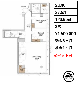 間取り2 2LDK 123.96㎡  賃料¥1,500,000 敷金3ヶ月 礼金1ヶ月 　　　　　　　