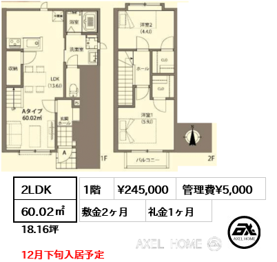 2LDK 60.02㎡  賃料¥245,000 管理費¥5,000 敷金2ヶ月 礼金1ヶ月 12月下旬入居予定