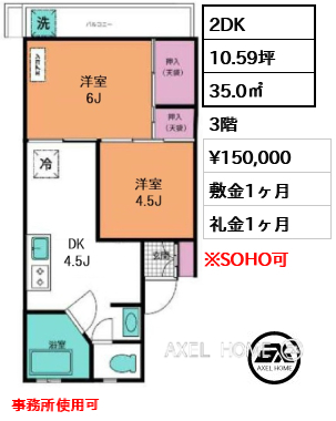 間取り2 2DK 35.0㎡  賃料¥150,000 敷金1ヶ月 礼金1ヶ月 事務所使用可