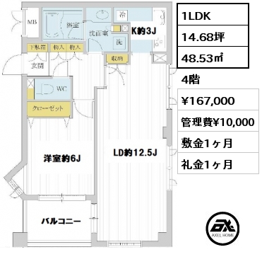間取り2 1LDK 48.53㎡ 4階 賃料¥167,000 管理費¥10,000 敷金1ヶ月 礼金1ヶ月 　