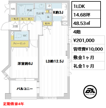 間取り2 1LDK 48.53㎡  賃料¥201,000 管理費¥10,000 敷金1ヶ月 礼金1ヶ月 定期借家4年