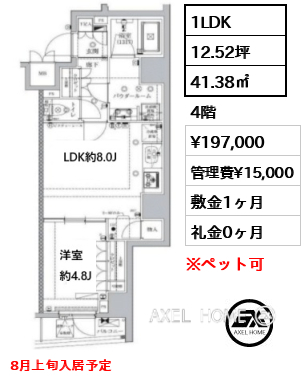 1LDK 41.38㎡  賃料¥197,000 管理費¥15,000 敷金1ヶ月 礼金0ヶ月 8月上旬入居予定