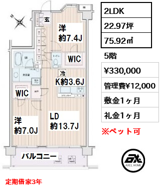 間取り2 2LDK 75.92㎡  賃料¥330,000 管理費¥12,000 敷金1ヶ月 礼金1ヶ月 定期借家3年