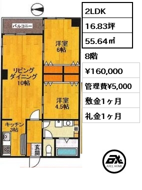 間取り2 2LDK 55.64㎡ 8階 賃料¥160,000 管理費¥5,000 敷金1ヶ月 礼金1ヶ月 　　　