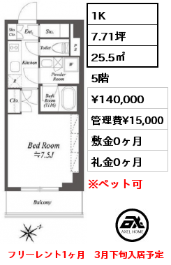 間取り2 1K 25.5㎡ 5階 賃料¥140,000 管理費¥15,000 敷金0ヶ月 礼金0ヶ月 フリーレント1ヶ月　3月下旬入居予定