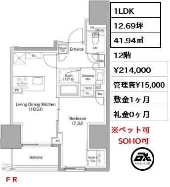 間取り2 1LDK 41.94㎡ 12階 賃料¥214,000 管理費¥15,000 敷金1ヶ月 礼金0ヶ月 ＦＲ　