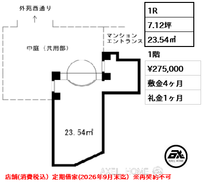 間取り2 1R 23.54㎡  賃料¥275,000 敷金4ヶ月 礼金1ヶ月 店舗(消費税込）定期借家(2026年9月末迄）※再契約不可