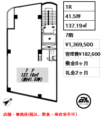 間取り2 1R 137.19㎡  賃料¥1,369,500 管理費¥182,600 敷金8ヶ月 礼金2ヶ月 店舗・事務所(税込、飲食・美容室不可）　
