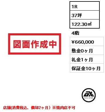 1R 122.30㎡ 4階 賃料¥715,000 敷金0ヶ月 礼金1ヶ月 店舗(消費税込、償却2ヶ月）※焼肉店不可