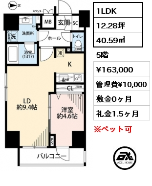 間取り2 1LDK 40.59㎡ 5階 賃料¥163,000 管理費¥10,000 敷金0ヶ月 礼金1.5ヶ月