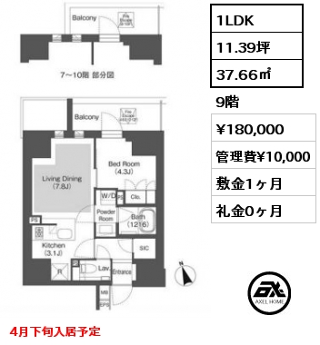 間取り2 1LDK 37.66㎡ 9階 賃料¥180,000 管理費¥10,000 敷金1ヶ月 礼金0ヶ月 4月下旬入居予定