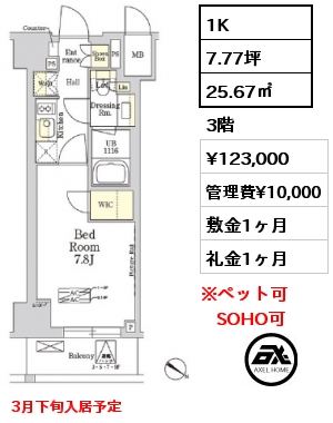間取り2 1K 25.67㎡ 3階 賃料¥123,000 管理費¥10,000 敷金1ヶ月 礼金1ヶ月 3月下旬入居予定