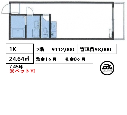間取り2 1K 24.64㎡ 2階 賃料¥112,000 管理費¥8,000 敷金1ヶ月 礼金0ヶ月