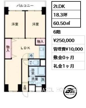 2LDK 60.50㎡  賃料¥250,000 管理費¥10,000 敷金0ヶ月 礼金1ヶ月