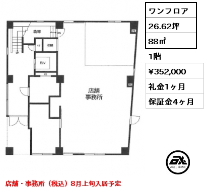 ワンフロア 88㎡ 1階 賃料¥352,000 礼金1ヶ月 店舗・事務所（税込）8月上旬入居予定