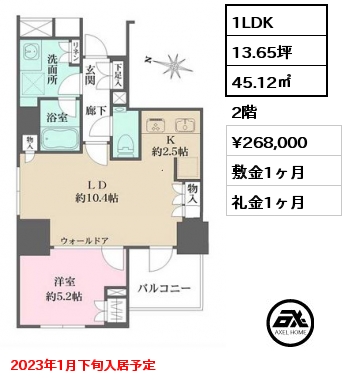 間取り2 1LDK 45.12㎡ 2階 賃料¥268,000 敷金1ヶ月 礼金1ヶ月 2023年1月下旬入居予定