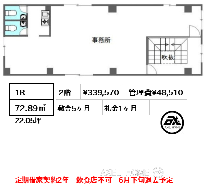 1R 72.89㎡  賃料¥339,570 管理費¥48,510 敷金5ヶ月 礼金1ヶ月 定期借家契約2年　飲食店不可　6月下旬退去予定