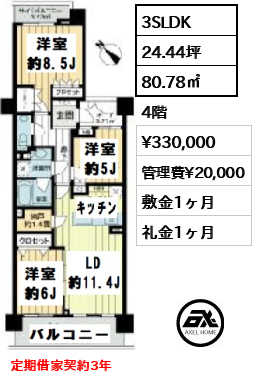 間取り2 3SLDK 80.78㎡  賃料¥330,000 管理費¥20,000 敷金1ヶ月 礼金1ヶ月 定期借家契約3年　