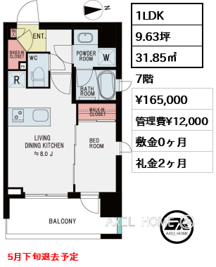 間取り2 1LDK 31.85㎡  賃料¥165,000 管理費¥12,000 敷金0ヶ月 礼金2ヶ月 5月下旬退去予定