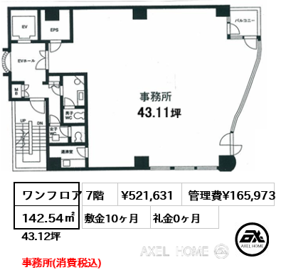 ワンフロア 142.54㎡  賃料¥521,631 管理費¥165,973 敷金10ヶ月 礼金0ヶ月 事務所(消費税込)