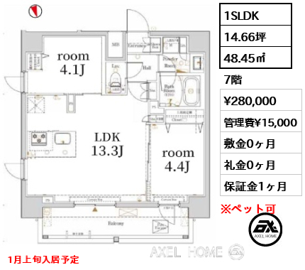 間取り2 1SLDK 48.45㎡  賃料¥280,000 管理費¥15,000 敷金0ヶ月 礼金0ヶ月 1月上旬入居予定