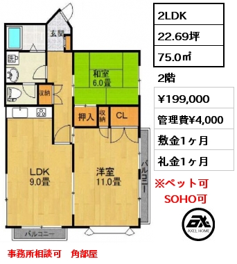 2LDK 75.0㎡ 2階 賃料¥199,000 管理費¥4,000 敷金1ヶ月 礼金1ヶ月 事務所相談可　角部屋